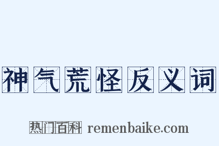 神气荒怪反义词是什么意思的图片